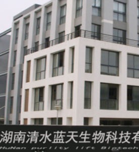湖南清水蓝天生物科技有限公司