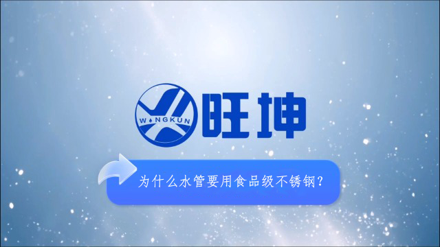 为什么水管要用食品级不锈钢？
