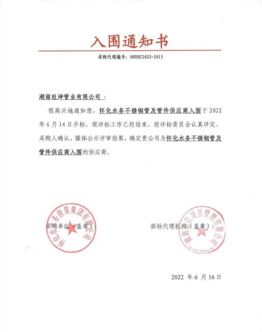 mg不朽情缘官网管业入围怀化水务不锈钢管及管件供应商