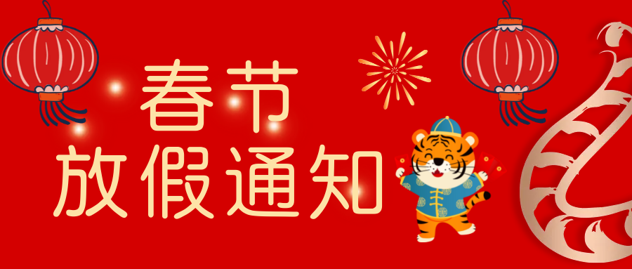 2022年春节放假通知