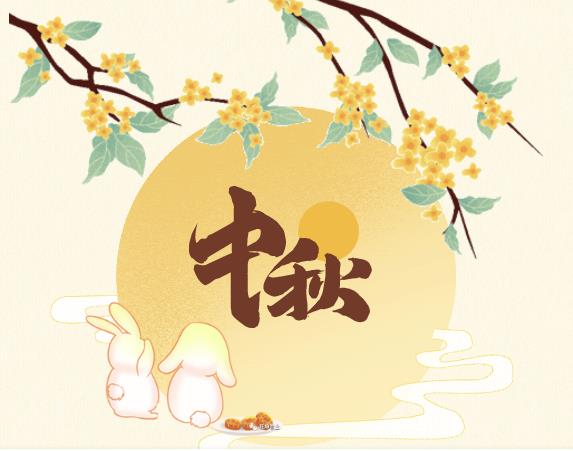 湖南mg不朽情缘官网中秋放假通知！