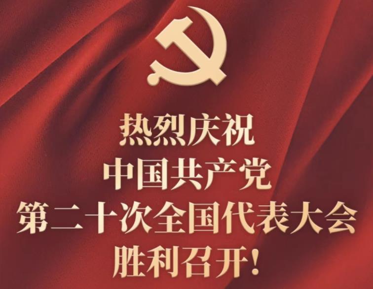 党的二十大  一  照亮中国未来发展之路