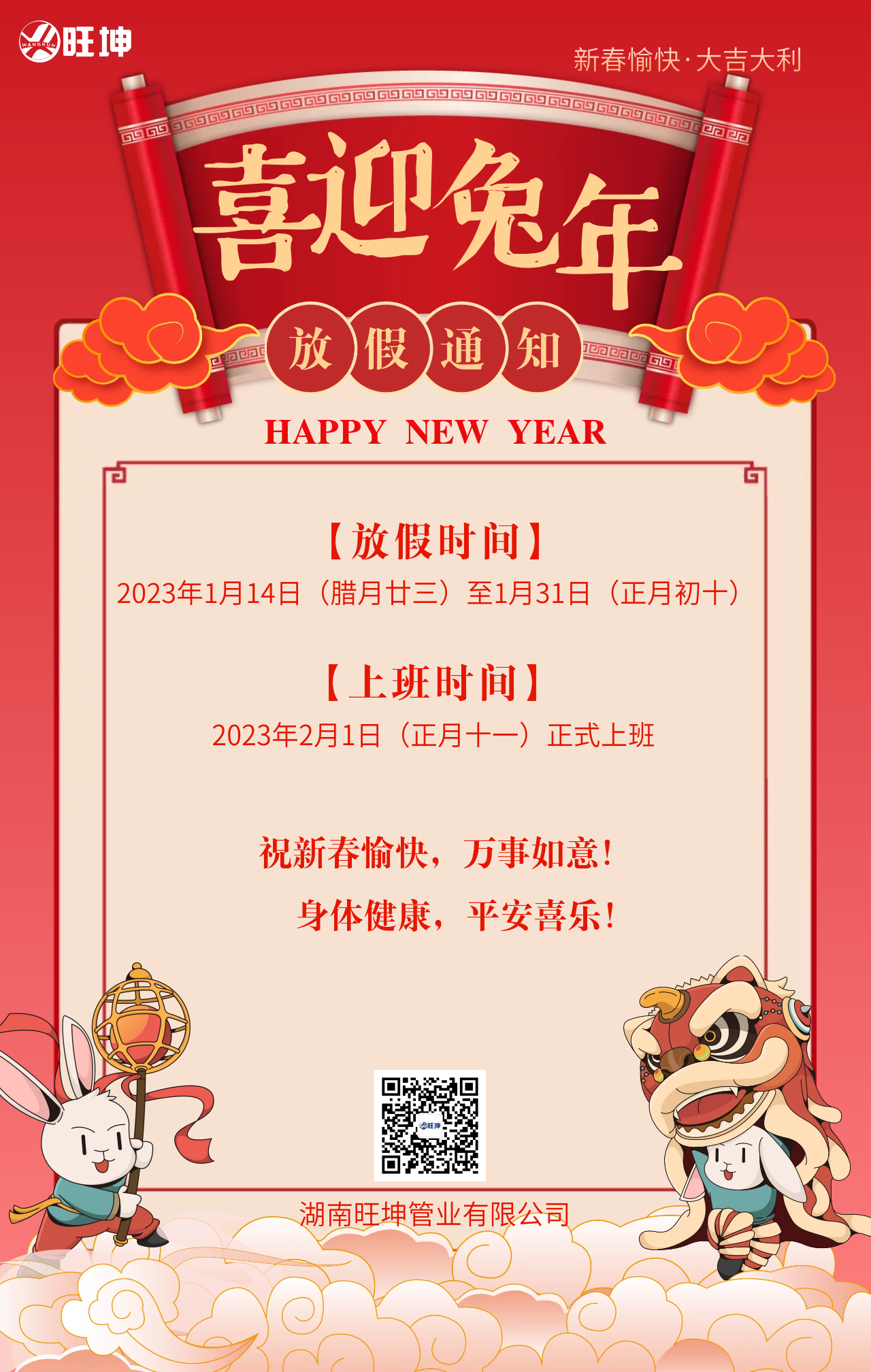 2023春节放假通知