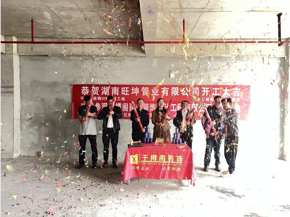 湖南mg不朽情缘官网新办公室装修开工大吉