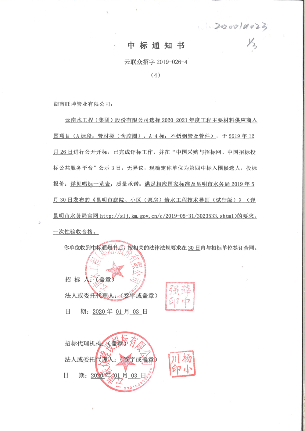 云南水工程   2020-2021年度工程主要材料供应商入围品牌