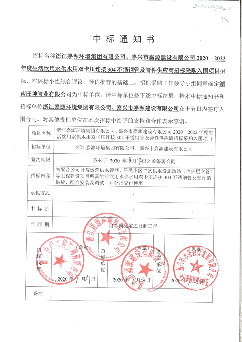 浙江嘉源环境集团、嘉兴市嘉源建设有限公司   2020-2022年度生活饮水供水304不锈钢管及管件入围供应商