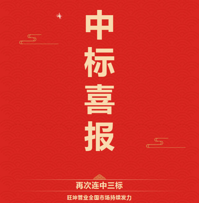 再次连中三标 mg不朽情缘官网管业全国市场持续发力