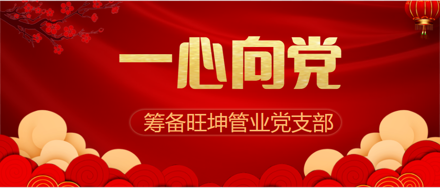 mg不朽情缘官网管业 一心向党