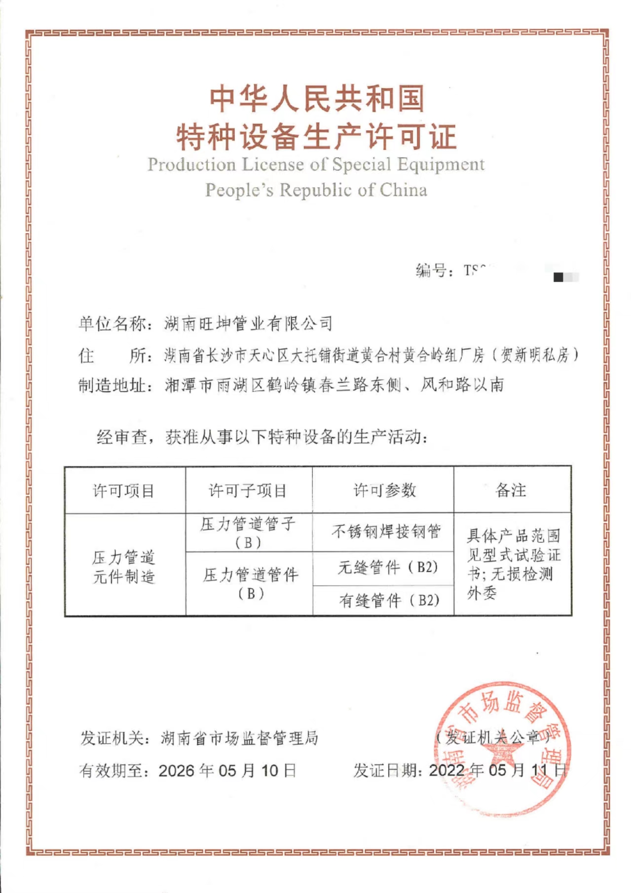 湖南mg不朽情缘官网管业有限公司特种设备生产许可证TS证