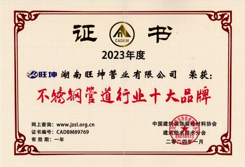 2023年度荣获：不锈钢管道行业十大品牌