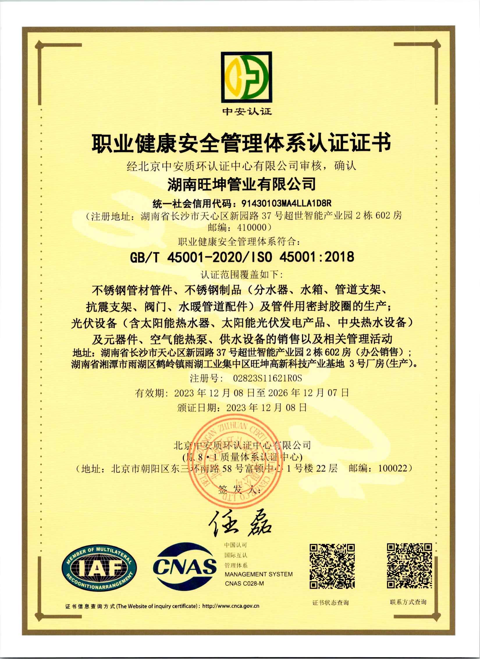职业健康安全管理体系认证证书