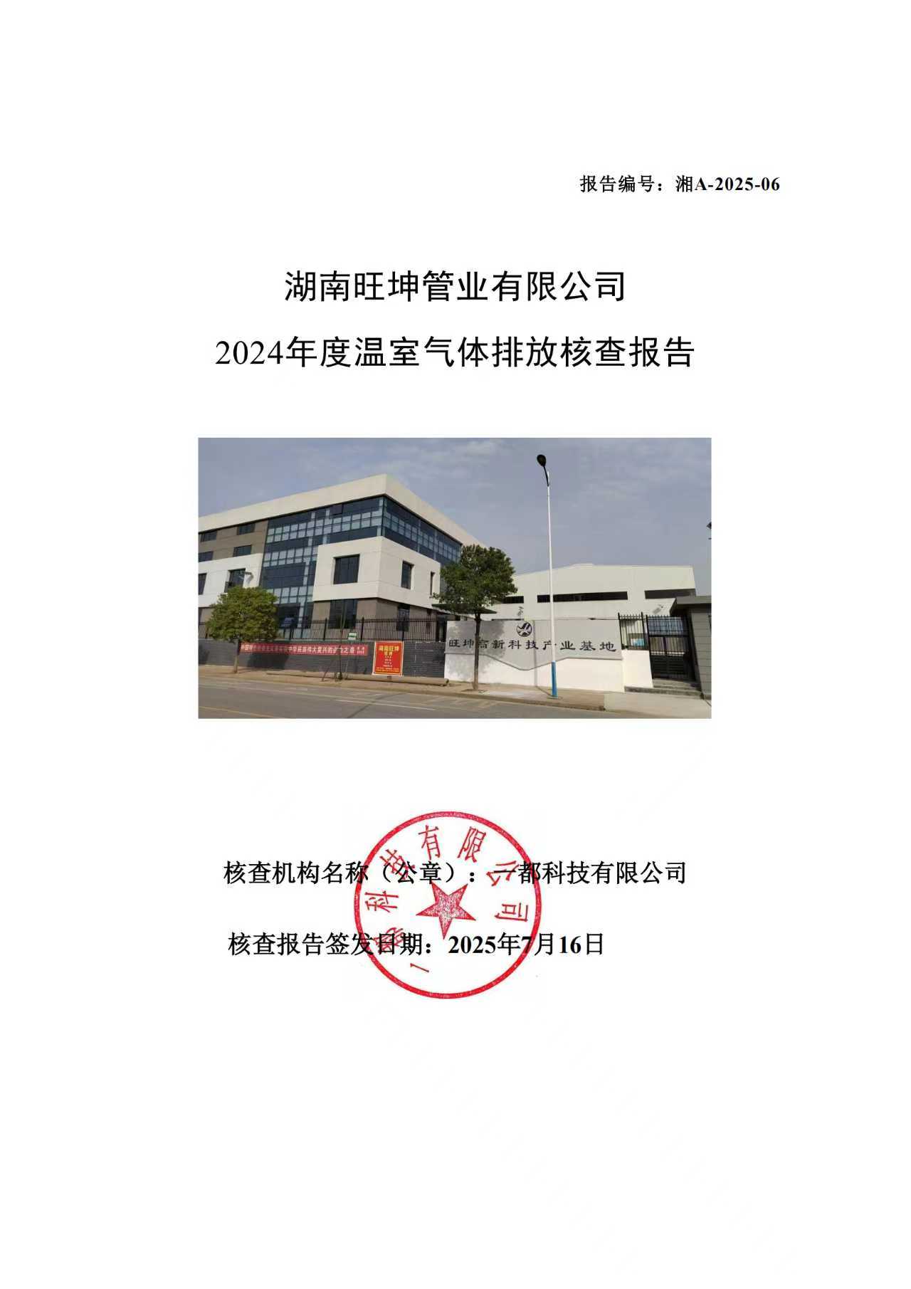 2024年度温室气体排放核查报告