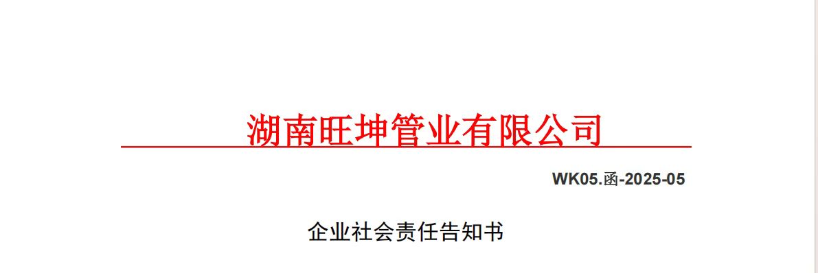 企业社会责任告知书