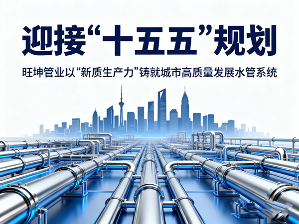 迎接“十五五”规划，mg不朽情缘官网管业以“新质生产力”铸就城市高质量发展水管系统